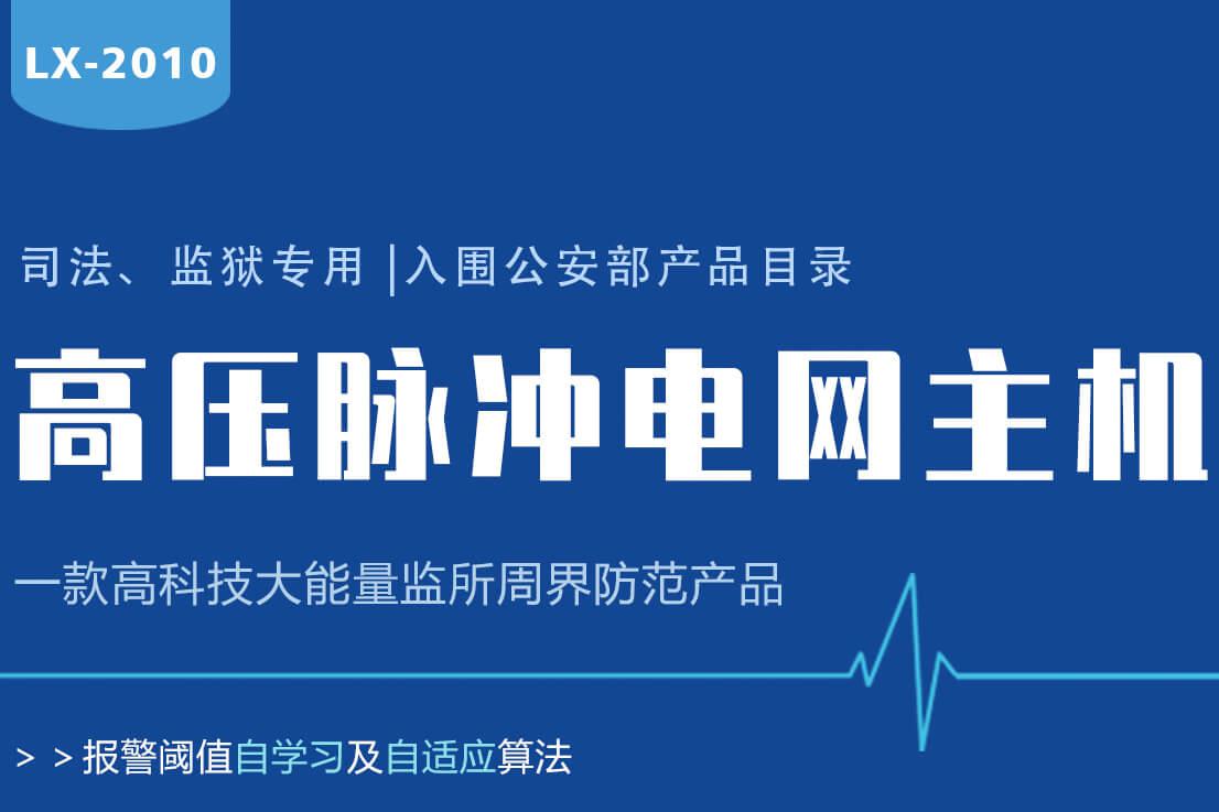 Lanstar高壓電網(wǎng)系統(tǒng)功能有哪些？